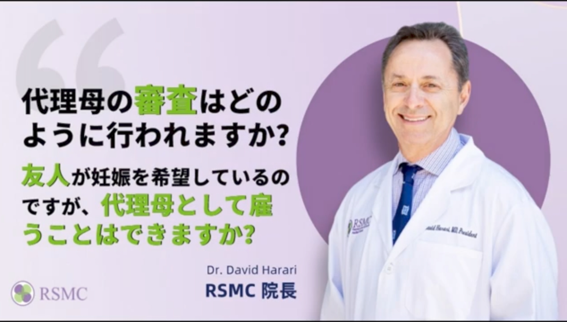 代理母の審査はどのように行われますか？ 友人が妊娠を希望しているのですが、代理母として雇うことはできますか？